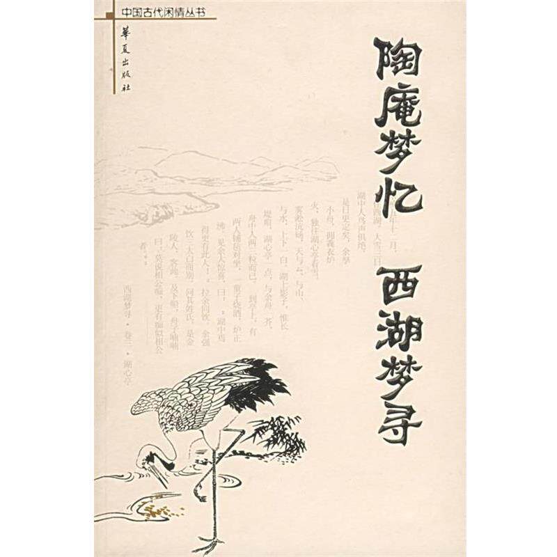 【正版书】 陶庵梦忆:西湖梦寻 (明)张岱 著,史念林,刘同军,钟瑞玲 注 华夏出版社