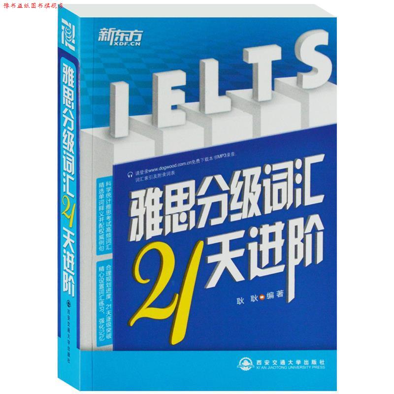 【正版书】 雅思分级词汇21天进阶--新东方大愚英语学习丛书 耿耿 西安交通大学出版社