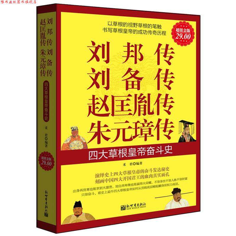 【正版书】 金版-刘邦传赵匡胤传朱元璋传：草根皇帝奋斗史 禾君　编著 新世界出版社
