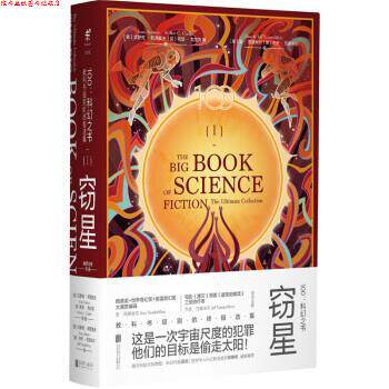 【正版书】 100：科幻之书-I窃星 [英]阿瑟·克拉克,[美]艾萨克·阿西莫夫,[美]菲利 北京联合出版公司