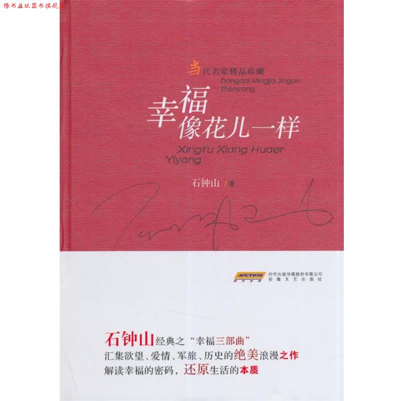 【正版书】 幸福像花儿一样 石钟山 安徽文艺出版社