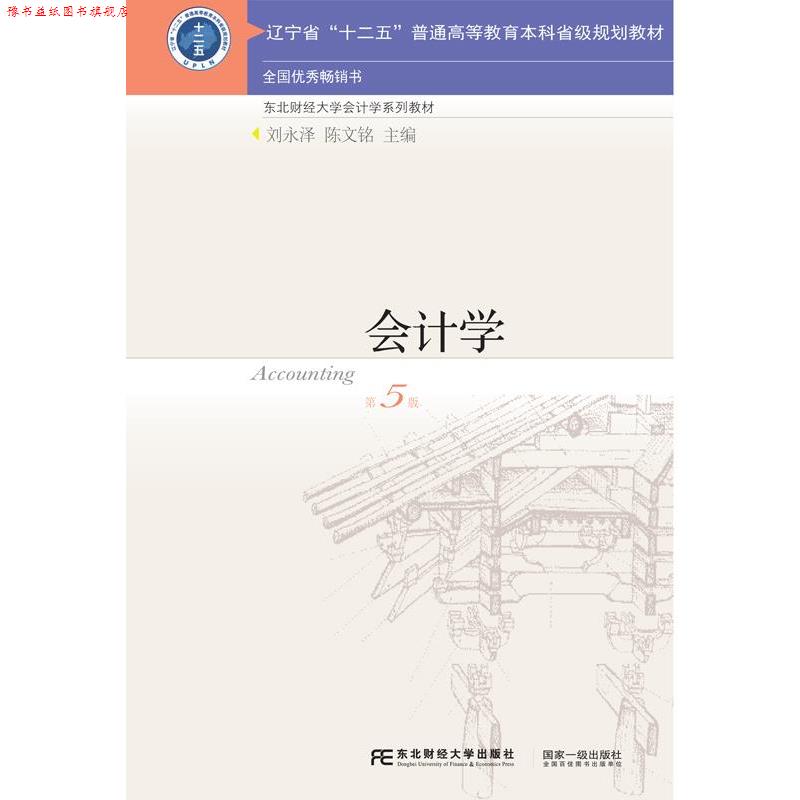 【正版书】 会计学 刘永泽,陈文铭 东北财经大学出版社有限责任公司