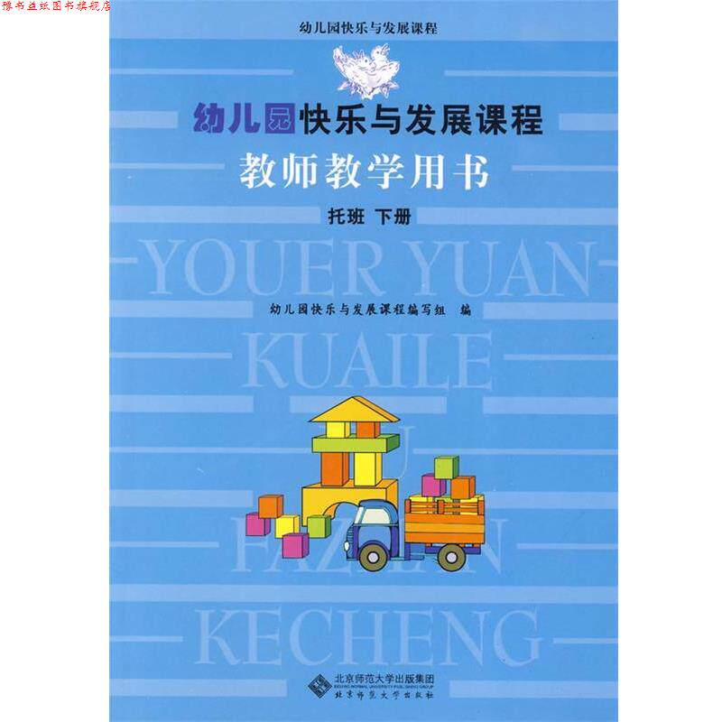 【正版书】 幼儿园快乐与发展课程教师教学用书 托班下 幼儿园快乐与发展课程编写组 编 北京师范大学出版社
