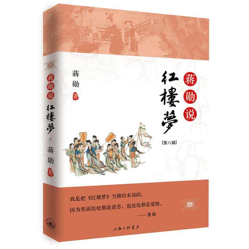 【正版书】 《蒋勋说红楼梦》第八辑 蒋勋 著 上海三联书店