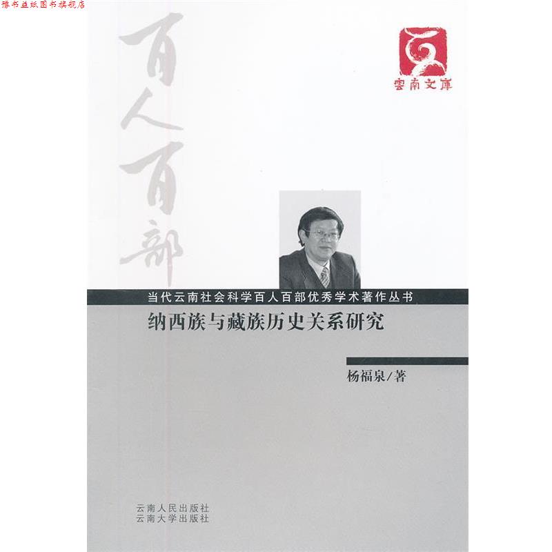 【正版书】 百人百部--纳西族与藏族历史关系研究 杨福泉 云南人民出版社
