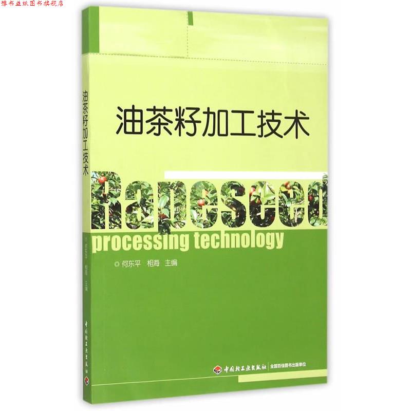 【正版书】 油茶籽加工技术 何东平,相海主编 中国轻工业出版社