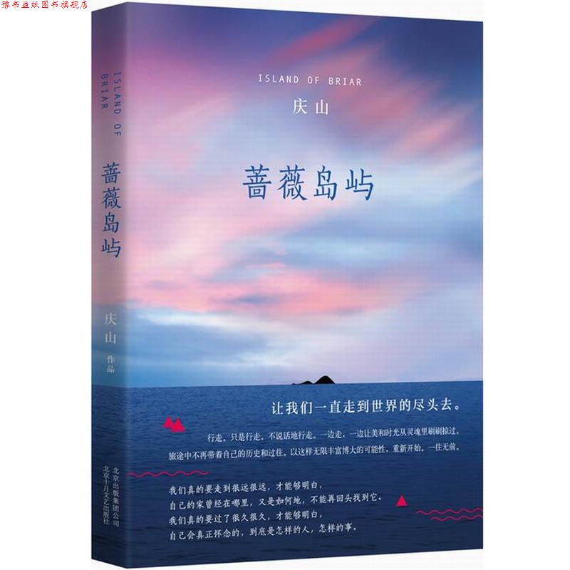 【正版书】 蔷薇岛屿 庆山 北京十月文艺出版社