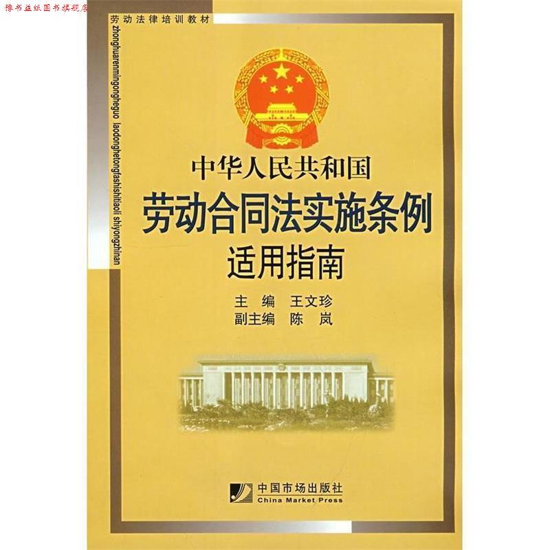 【正版书】 中华人民共和国劳动合同法实施条例适用指南 王文珍　主编 中国市场出版社