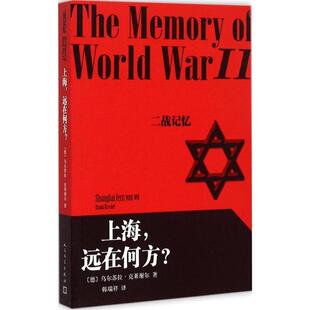 【正版书】 上海，远在何方？ (德)克莱谢尔　著,韩瑞祥　译 人民文学出版社