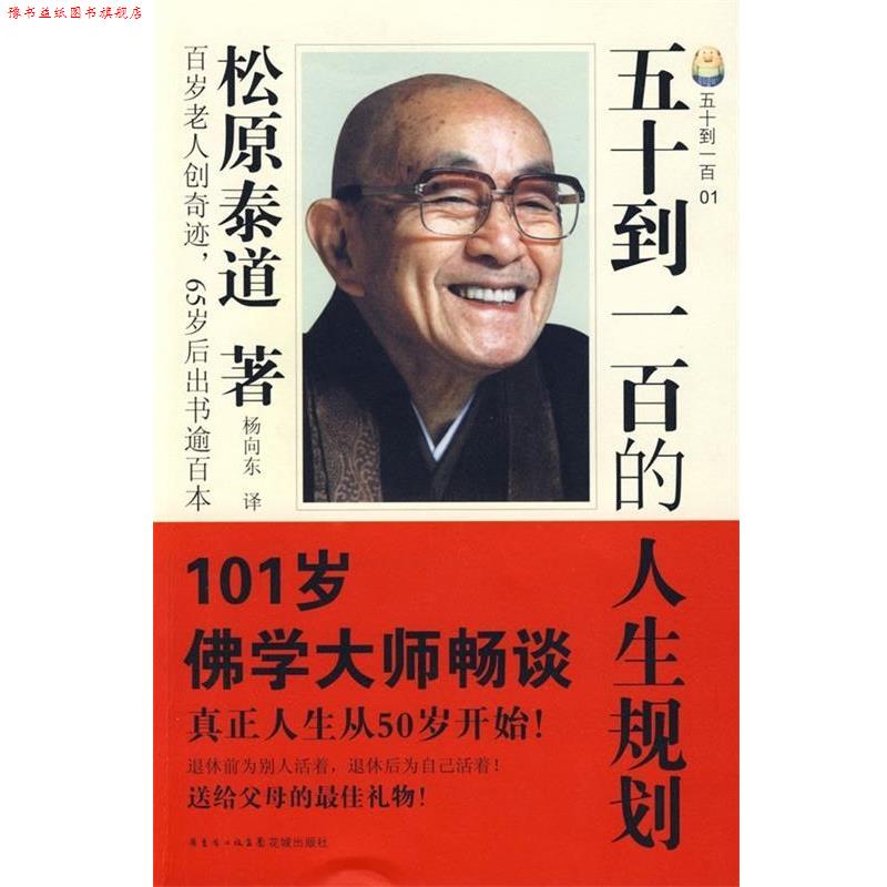 【正版书】 五十到一百的人生规划 [日] 松原泰道 著,杨向东 译 广东省出版集团，花城出版社