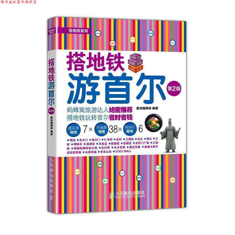 【正版书】 搭地铁游首尔 墨刻编辑部 编著 人民邮电出版社