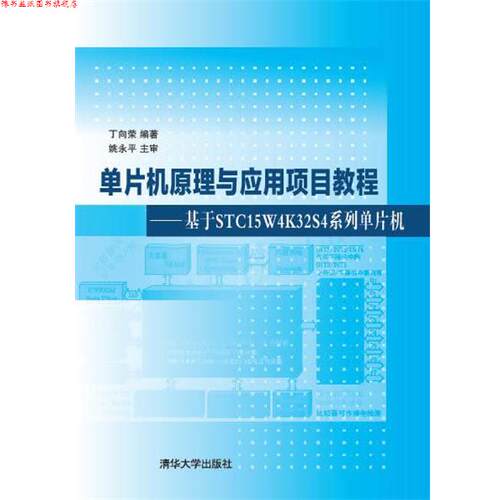 【正版书】 单片机原理与应用项目教程--基于STC15W4K32S4系列单片机 丁向荣 著 清华大学出版社