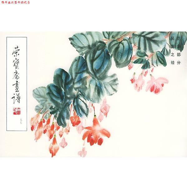 【正版书】 荣宝斋画谱 吴茀之 绘,荣宝斋出版社 编 荣宝斋出版社