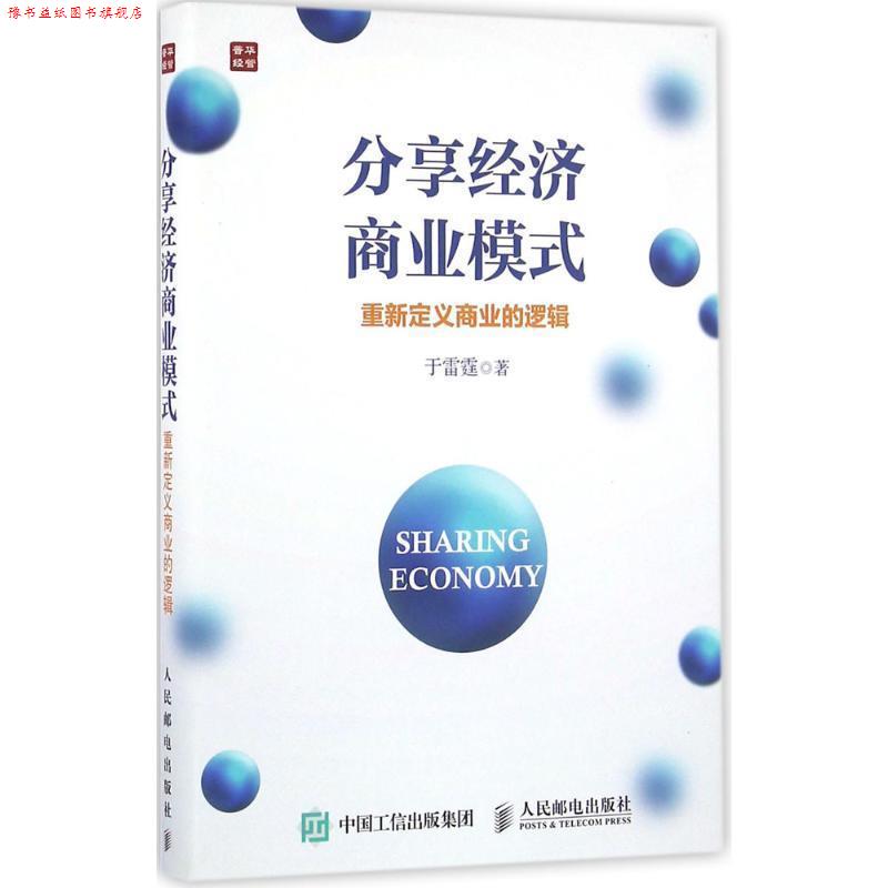 【正版书】 分享经济商业模式 重新定义商业的逻辑 于雷霆 著 人民邮电出版社