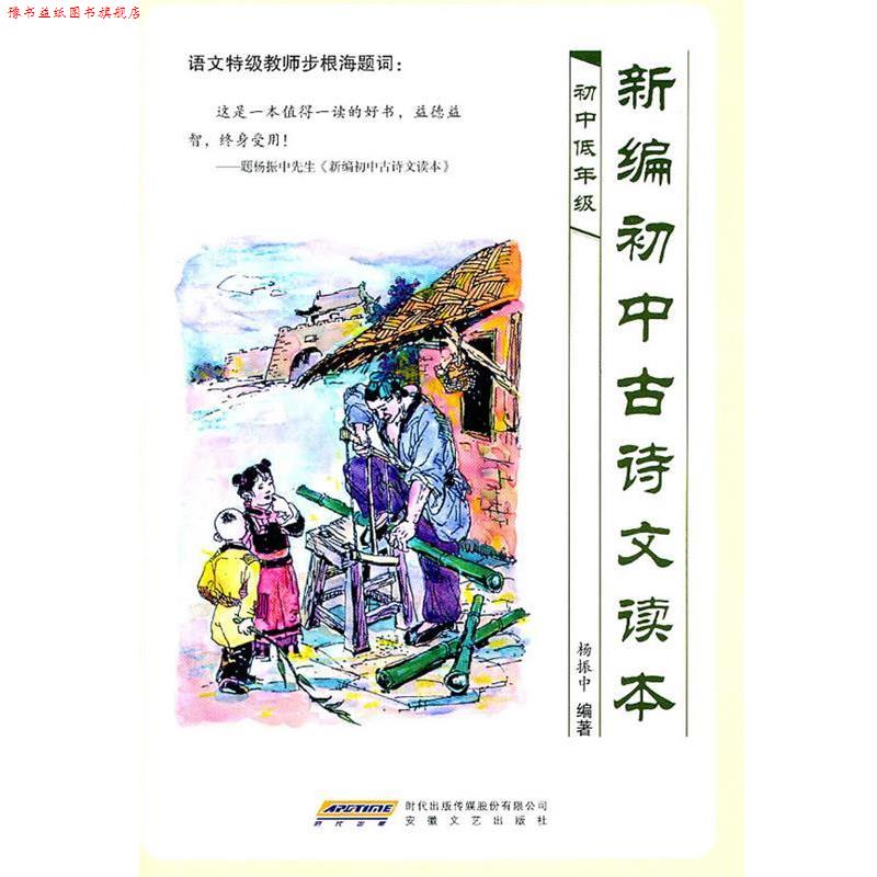 【正版书】 新编初中古诗文读本 杨振中　编著 安徽文艺出版社