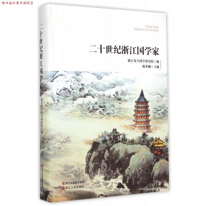 【正版书】 二十世纪浙江国学家 浙江复兴国学研究院,陈梦麟 编 浙江人民出版社