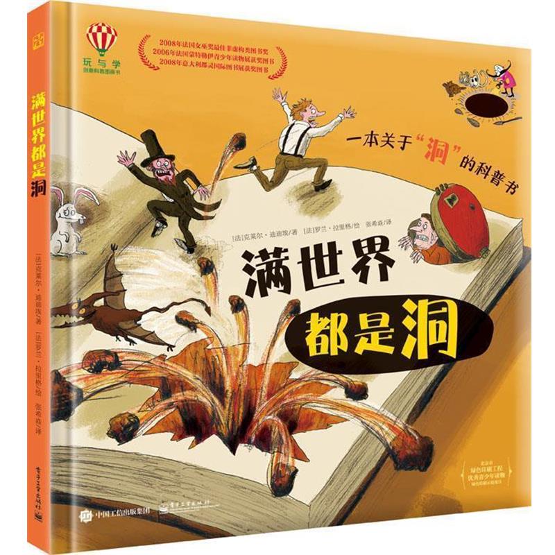 【正版书】 满世界都是洞 Claire Didier(克莱尔·迪迪埃) 著,张希焱 译 电子工业出版社