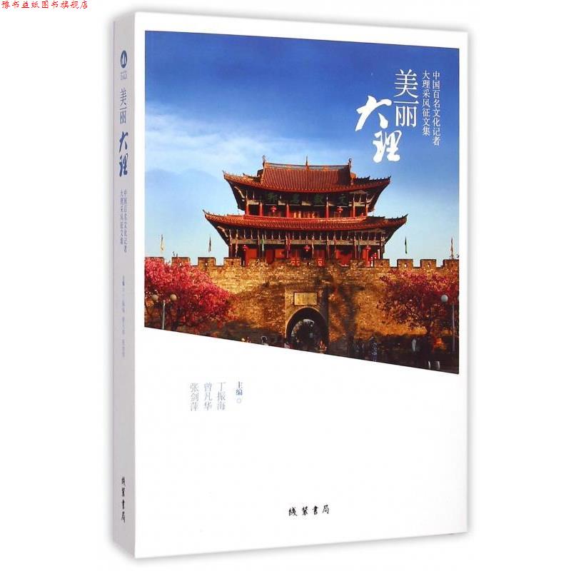 【正版书】 美丽大理:中国百名文化记者大理采风征文集 丁振海,曾凡华,张剑萍 线装书局