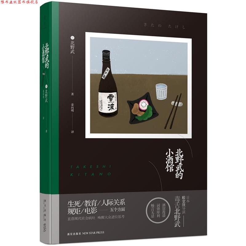 【正版书】 北野武的小酒馆 北野武著 姜向明译 新星出版社