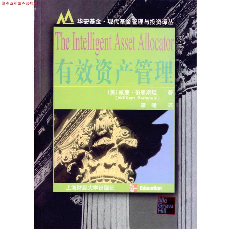 【正版书】 有效资产管理 (美)威廉·伯恩斯坦(WilliamＢernstein)著,李曜 译 上海财经大学出版社