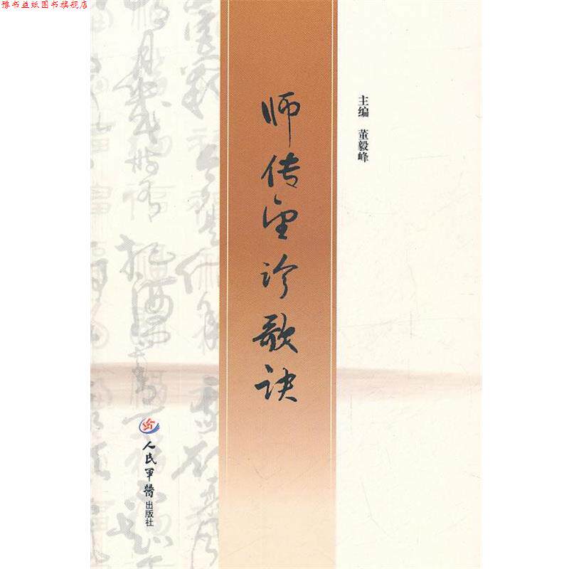 【正版书】 师传望诊歌诀 董毅峰　主编 人民军医出版社