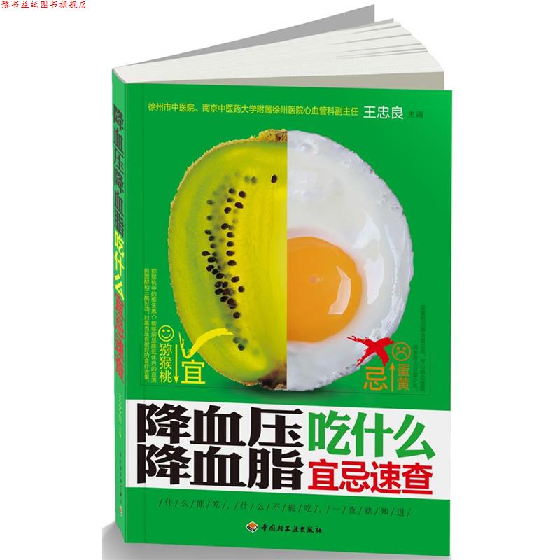 【正版书】 降血脂吃什么宜忌速查 王忠良 主编 中国轻工业出版社
