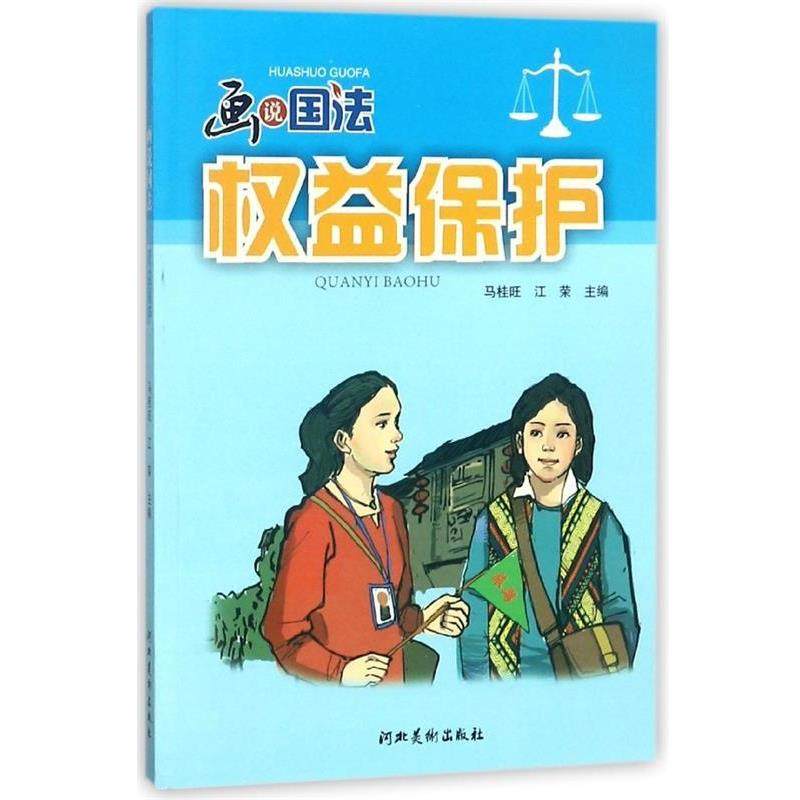 【正版书】 权益保护 画说国法 马桂旺,江荣 编 河北美术出版社