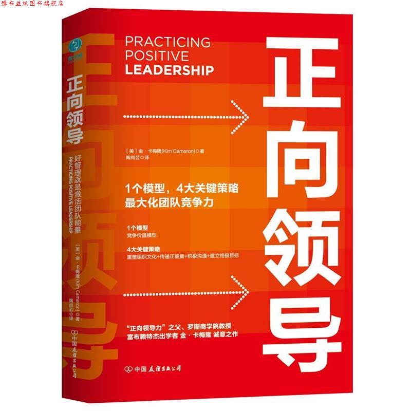【正版书】 正向领导:好管理就是激活团队正能量 金·卡梅隆 著,陶尚芸 译 中国友谊出版公司