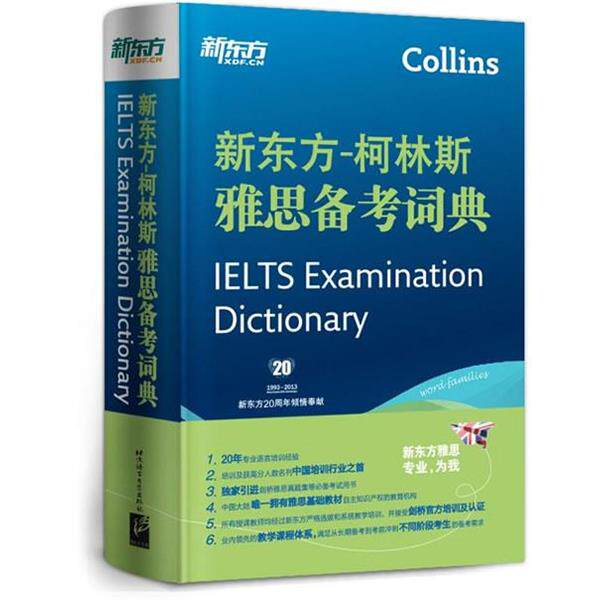 【正版书】 新东方-柯林斯雅思备考词典--新东方大愚英语学习丛书 新东方教育科技集团,英国柯林斯出版集团 编著 北京语言大学出版