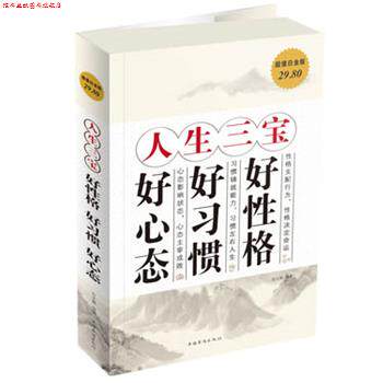 【正版书】 人生三宝--好性格 好习惯 好心态白金版 宿文渊 编著 中国华侨出版社