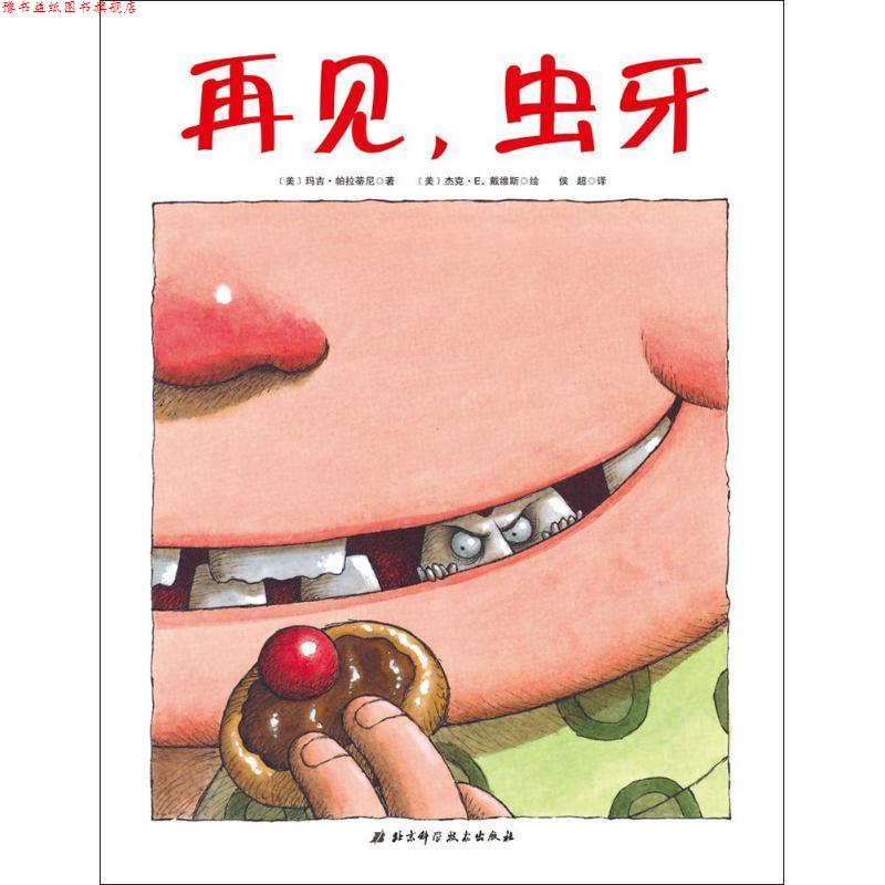 【正版书】 再见,虫牙 (美)玛吉·帕拉蒂尼(Margie Palatini) 著,(美)杰克·戴维斯(Jack E.Davis) 绘,侯超 译 北京科学技术出版社