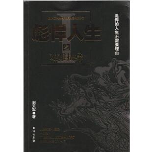 【正版书】 彪悍人生之艰难抉择 刘天军 著 台海出版社
