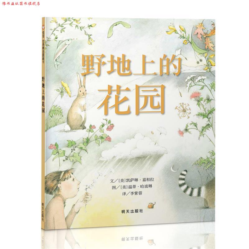 【正版书】 野地上的花园 [美]凯萨琳·嘉柏拉,[美] 温蒂·哈波琳, 明天出版社