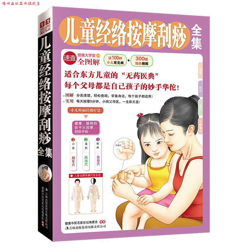 【正版书】 儿童经络按摩刮痧全集 健康中国名家论坛编委会 编著 吉林出版集团有限责任公司