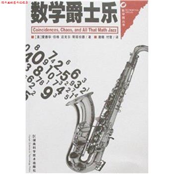 【正版书】 数学爵士乐 [美] 爱德华·伯格(Edward B. Burger),[美] 迈克尔· 湖南科技出版社