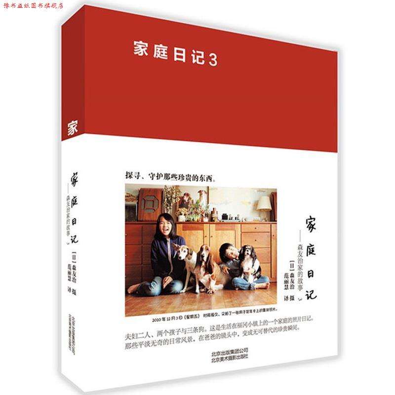 【正版书】 家庭日记 森友治家的故事3 森友治 北京美术摄影出版社
