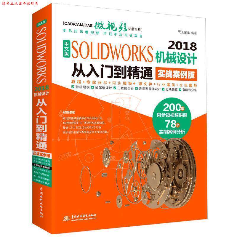 【正版书】 SolidWorks 2018机械设计从入门到精通CAD教程 实战案例视频版 天工在线 水利水电出版社