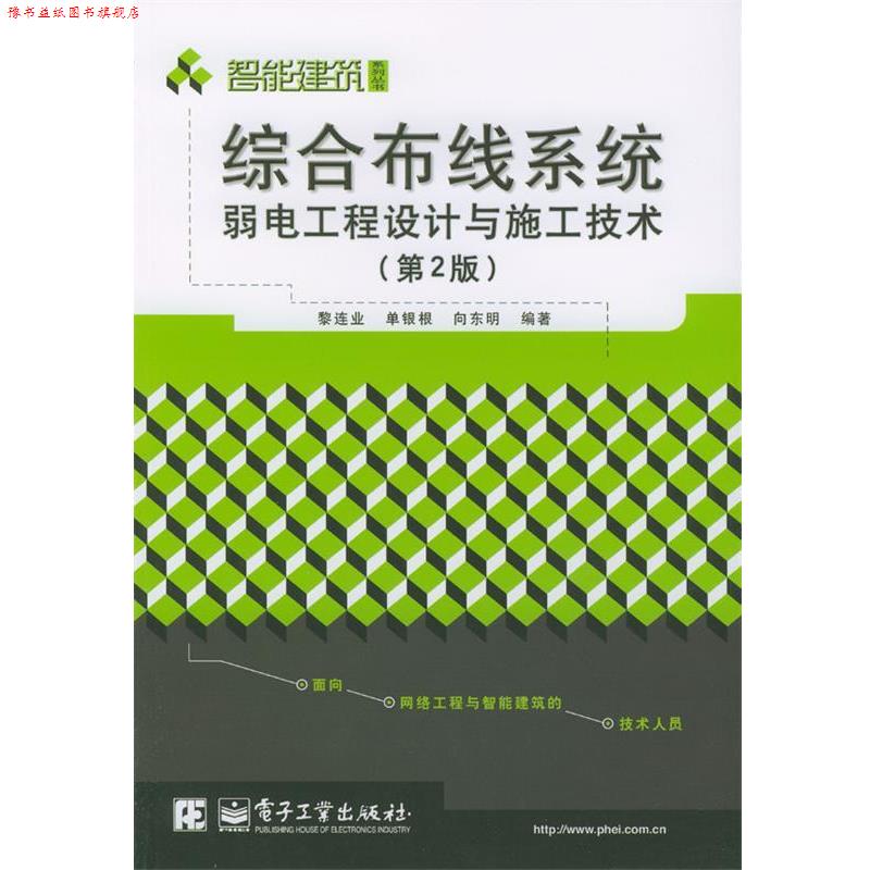 【正版书】 综合布线系统弱电工程设计与施工技术 黎连业等 编著 电子工业出版社