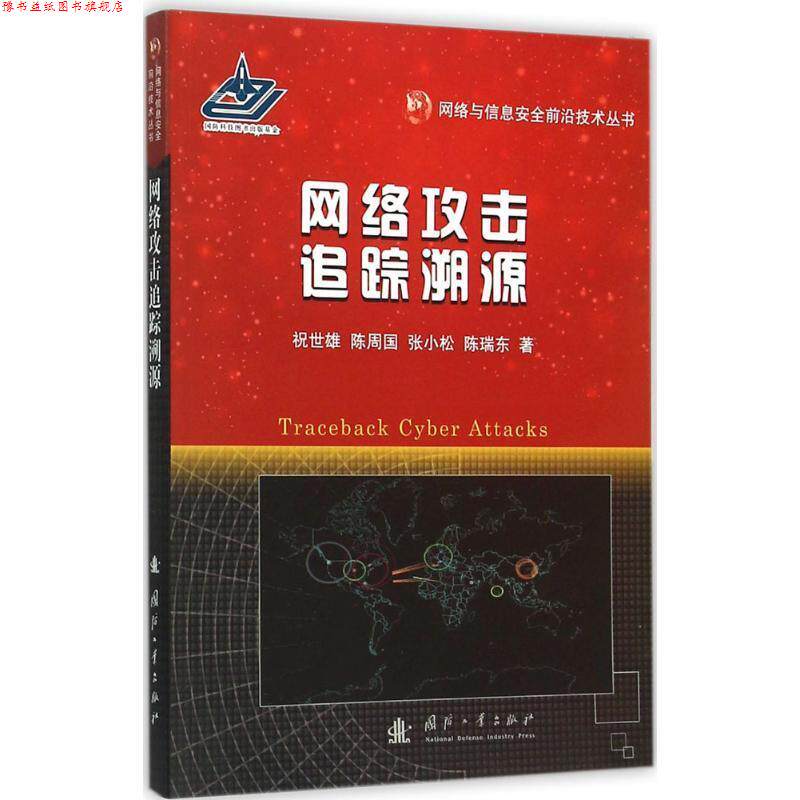 【正版书】 网络攻击追踪溯源 祝世雄,陈周国,张小松,陈瑞东 著 国防工业出版社