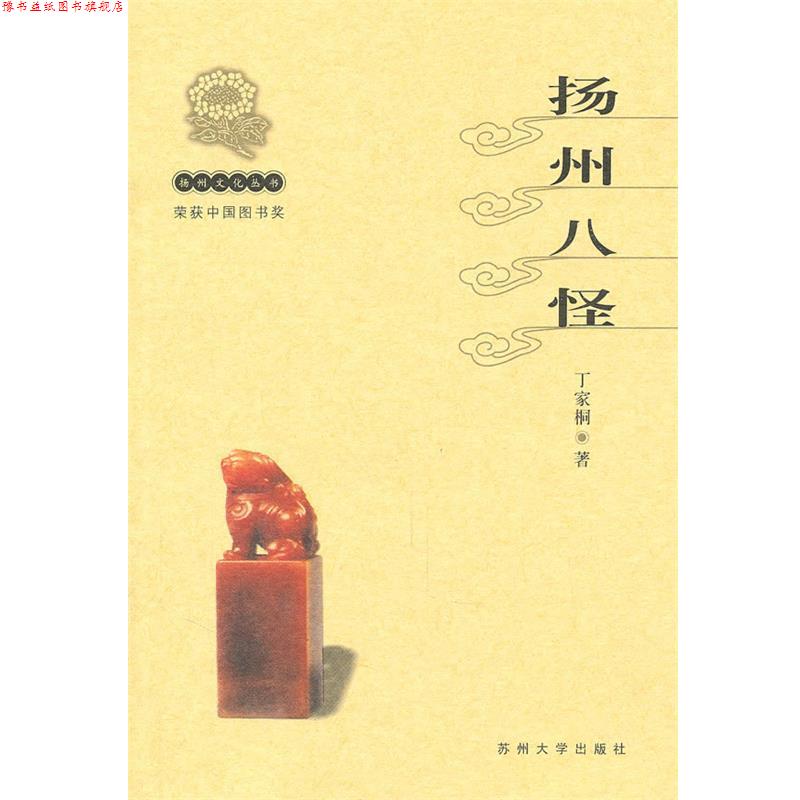 【正版书】 扬州文化丛书-扬州八怪 高敏　等主编 苏州大学出版社