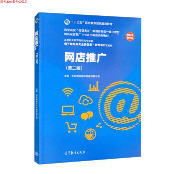 【正版书】 网店推广 北京鸿科经纬科技有限公司 高等教育出版社