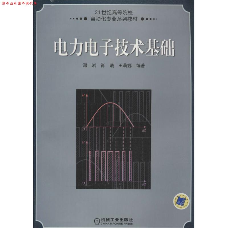 【正版书】 电力电子技术基础 邢岩,肖曦,王莉娜 著 机械工业出版社