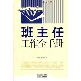 【正版书】 教学模式全手册·班主任工作全手册 刘沛华 主编 江苏教育出版社