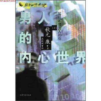 【正版书】 男人的内心世界 [日] 秋元康 著,高晓钢 译 山东文艺出版社