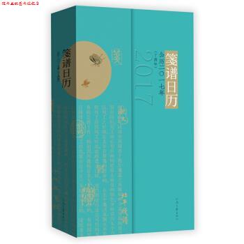 【正版书】 笺谱日历 刘运来 著 河南文艺出版社