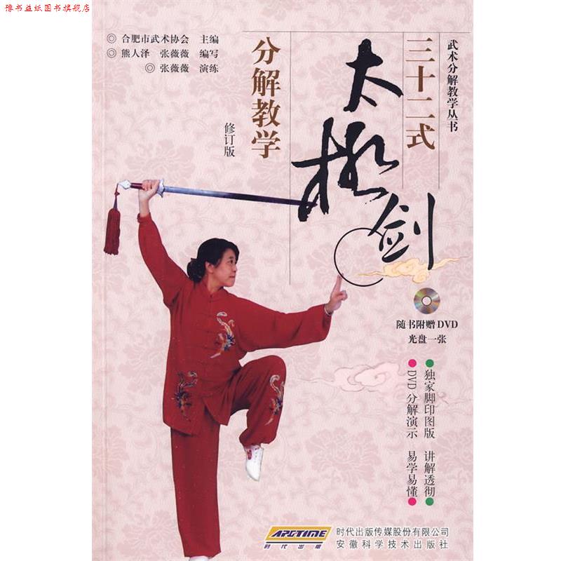 【正版书】 三十二式太极剑分解教学 合肥市武术协会 主编,熊人泽,张薇薇 编写 安徽科学技术出版社