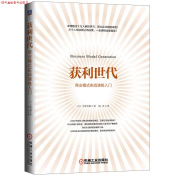 【正版书】 获利世代 商业模式实战演练入门 [日]今津美树,陆青 机械工业出版社