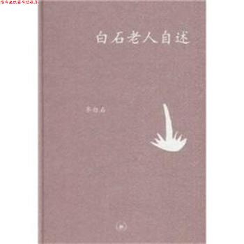 【正版书】 白石老人自述 齐白石 口述 张次溪 笔录 生活·读书·新知三联书店
