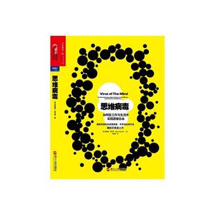 【正版书】 思维病毒 [美] 理查德·布罗迪（Richard Brodie） 著,安烨 编 浙江人民出版社