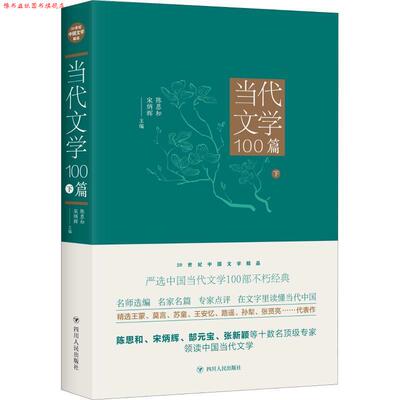 【正版书】 当代文学100篇 下 陈思和,宋炳辉 四川人民出版社